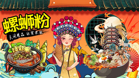 国潮螺蛳粉
