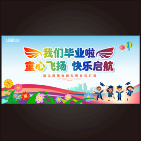 幼儿园毕业舞台背景