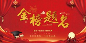 金榜题名宴