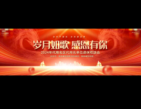 退休欢送会展板