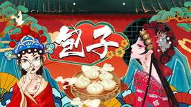 包子背景画