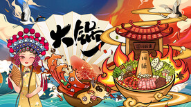 国潮火锅