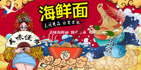 工装国潮海鲜面