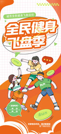 动感橙色全民健身潮流体育海报