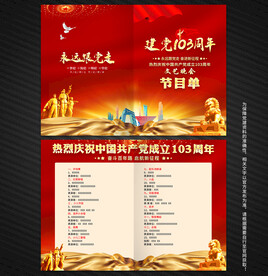 建党103周年节目单