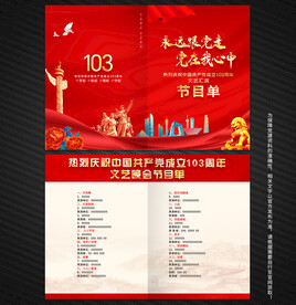 七一建党节节目单