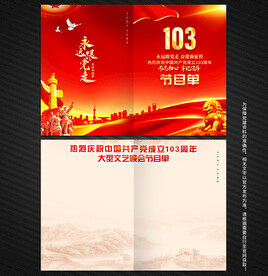 建党103周年节目单