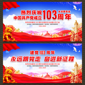 建党103周年