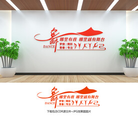 舞蹈文化墙