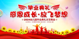 小学幼儿园毕业典礼展板