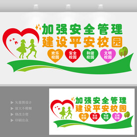 安全伴我在校园