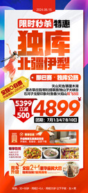 新疆特价旅游海报