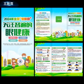 全国爱眼日折页