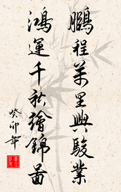 竖幅励志诗词书法毛笔字作品