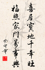 竖幅励志诗词毛笔字书法作品