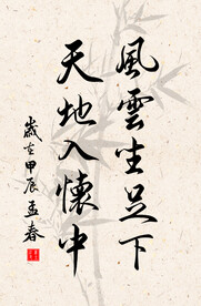 竖幅励志诗词毛笔字书法作品