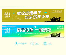 毕业季条幅