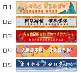 退休条幅横幅
