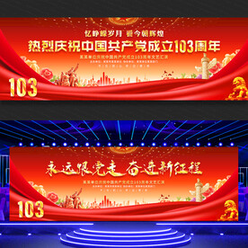 建党103周年展板舞台背景