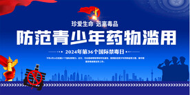 防范青少年药物滥用展板