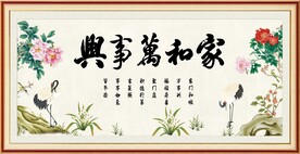 家和万事兴 