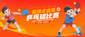 乒乓球比赛
