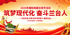 国际档案日展板