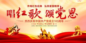 唱支红歌给党听