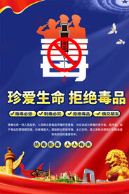 珍爱生命拒绝毒品海报