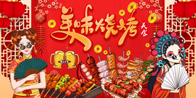 美味烧烤