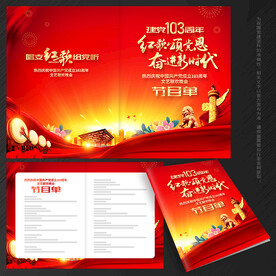 建党103周年 节目单