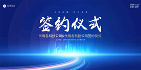 签约仪式展板