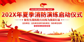 消防演练启动仪式背景