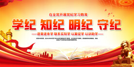 党纪学习教育展板