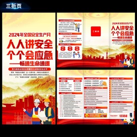 安全生产三折页