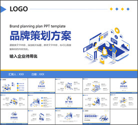 品牌策划方案通用PPT模板