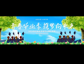 毕业活动宽屏背景