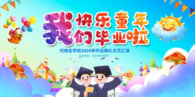 幼儿园毕业典礼背景