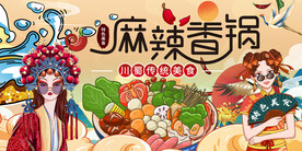 国潮麻辣香锅