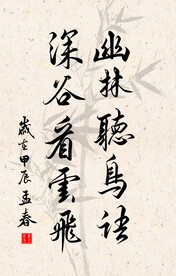 竖幅励志诗词毛笔字书法作品