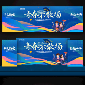 毕业季