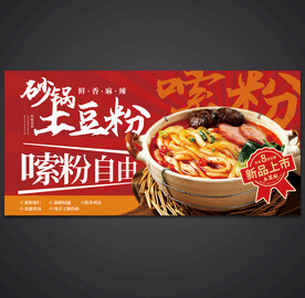 土豆粉海报