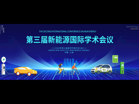 新能源会议背景