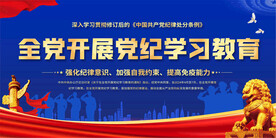 党纪学习教育宣传展板