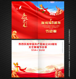 建党103周年节目单