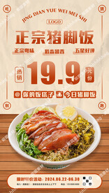 猪脚饭促销海报