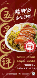 猪脚饭促销广告