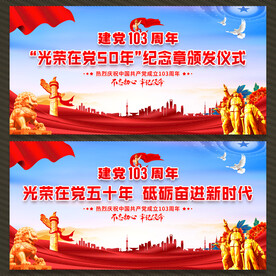 光荣在党五十年