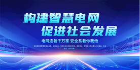 智慧电网展板