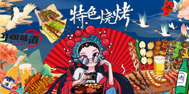 特色烧烤